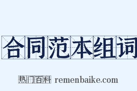 合同范本组词是什么意思的图片